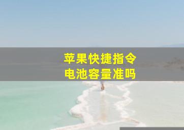 苹果快捷指令电池容量准吗