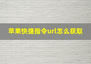 苹果快捷指令url怎么获取