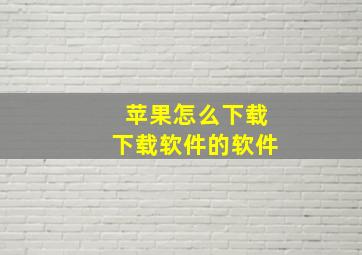 苹果怎么下载下载软件的软件