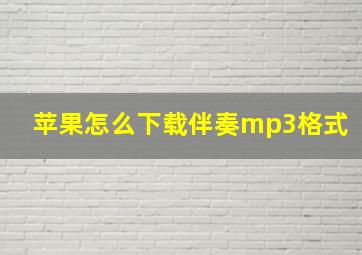 苹果怎么下载伴奏mp3格式