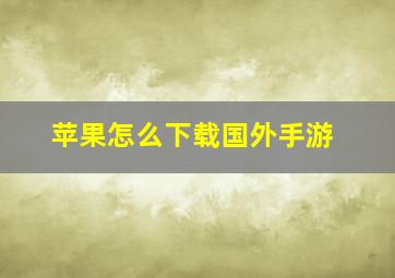 苹果怎么下载国外手游