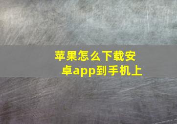 苹果怎么下载安卓app到手机上