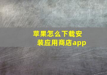 苹果怎么下载安装应用商店app