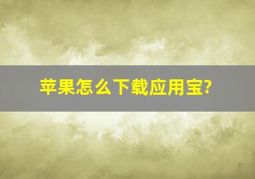 苹果怎么下载应用宝?