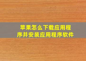 苹果怎么下载应用程序并安装应用程序软件