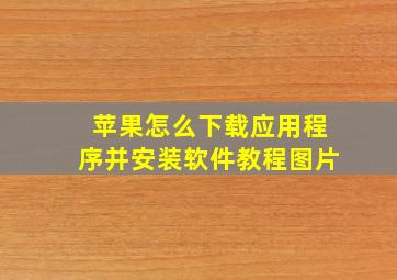 苹果怎么下载应用程序并安装软件教程图片