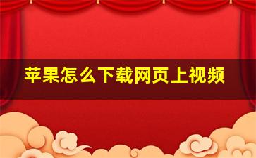 苹果怎么下载网页上视频