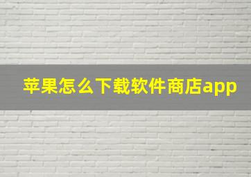 苹果怎么下载软件商店app