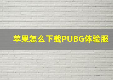 苹果怎么下载PUBG体验服