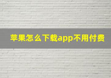 苹果怎么下载app不用付费