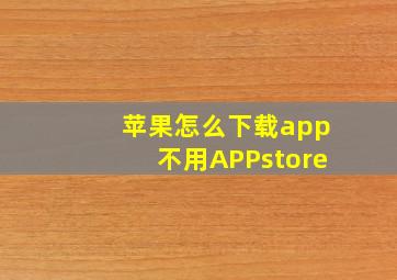 苹果怎么下载app不用APPstore