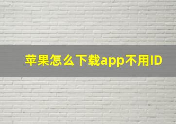 苹果怎么下载app不用ID