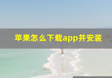 苹果怎么下载app并安装