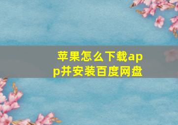 苹果怎么下载app并安装百度网盘