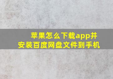 苹果怎么下载app并安装百度网盘文件到手机