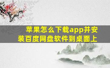 苹果怎么下载app并安装百度网盘软件到桌面上