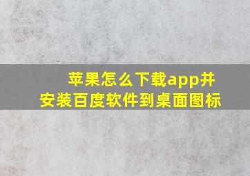 苹果怎么下载app并安装百度软件到桌面图标