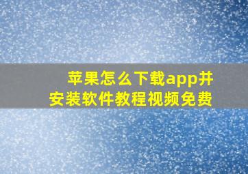 苹果怎么下载app并安装软件教程视频免费