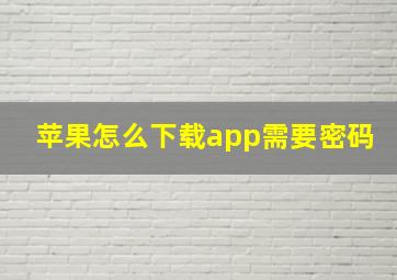 苹果怎么下载app需要密码