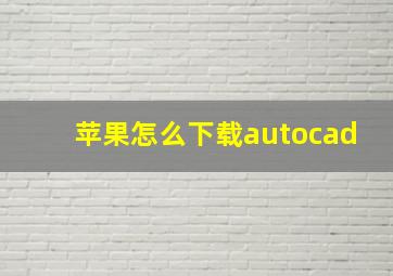 苹果怎么下载autocad