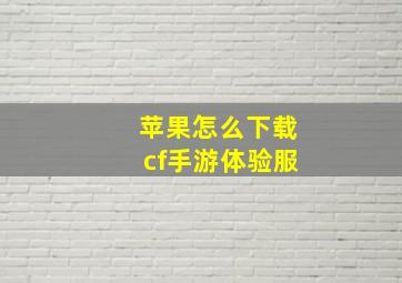 苹果怎么下载cf手游体验服