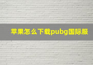 苹果怎么下载pubg国际服