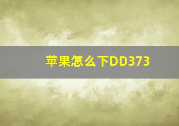 苹果怎么下DD373