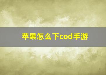 苹果怎么下cod手游