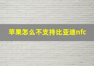 苹果怎么不支持比亚迪nfc