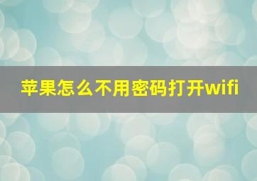 苹果怎么不用密码打开wifi