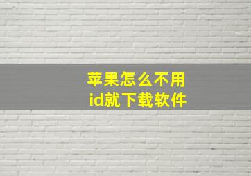 苹果怎么不用id就下载软件