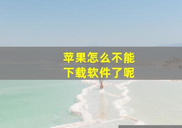 苹果怎么不能下载软件了呢