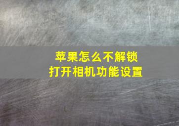 苹果怎么不解锁打开相机功能设置