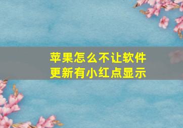 苹果怎么不让软件更新有小红点显示