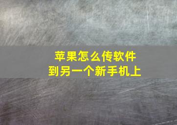 苹果怎么传软件到另一个新手机上