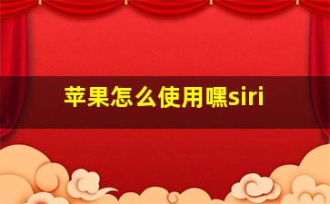 苹果怎么使用嘿siri