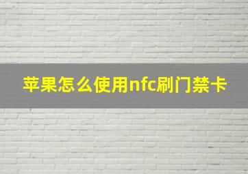 苹果怎么使用nfc刷门禁卡