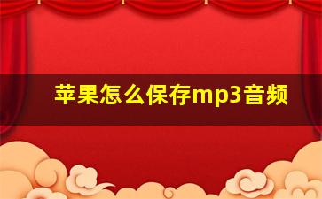 苹果怎么保存mp3音频