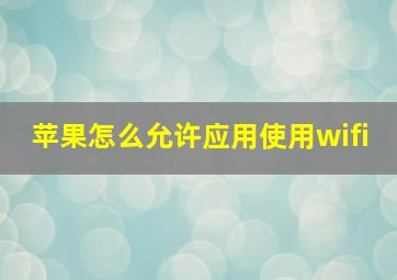 苹果怎么允许应用使用wifi