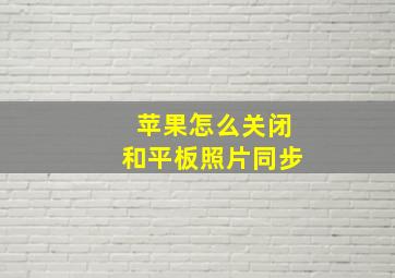 苹果怎么关闭和平板照片同步