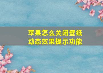 苹果怎么关闭壁纸动态效果提示功能