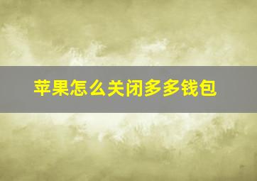 苹果怎么关闭多多钱包