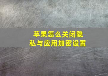 苹果怎么关闭隐私与应用加密设置