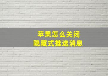 苹果怎么关闭隐藏式推送消息