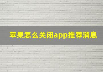 苹果怎么关闭app推荐消息