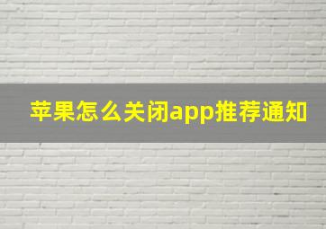 苹果怎么关闭app推荐通知