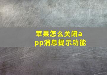 苹果怎么关闭app消息提示功能