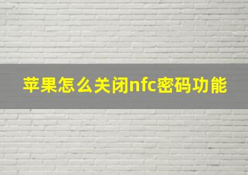 苹果怎么关闭nfc密码功能