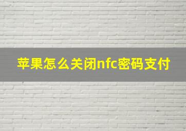 苹果怎么关闭nfc密码支付