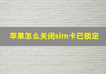 苹果怎么关闭sim卡已锁定